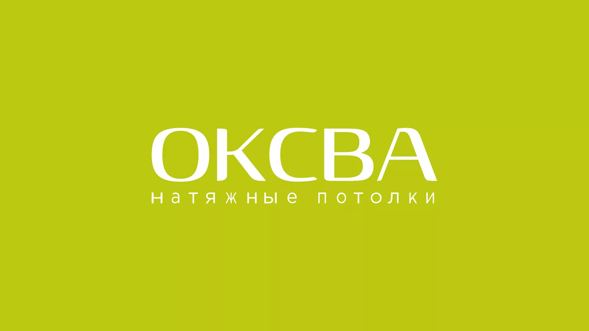Создание сайта по продаже натяжных потолков для компании «ОКСВА» в Славгороде